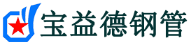 宝益德钢管西夏分公司-西夏声测管现货-西夏本地资源现货